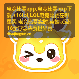 电竞比赛app下载与LOL电竞比赛信息